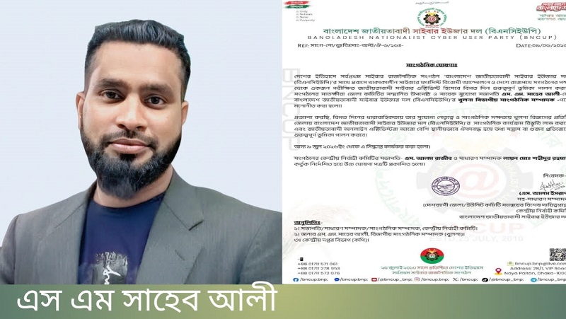 বিএনসিইউপি’র খুলনা বিভাগীয় প্রধান সাংগঠনিক সম্পাদক হলেন এস. এম. সাহেব আলী